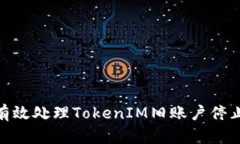 bianoti如何有效处理TokenIM旧账户停止使用的问题？