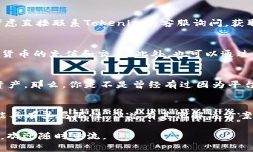 关于“tokenim能充ETC以太经典吗”这个问题，首先需要理解几个关键术语，并逐步分析Tokenim以及ETC（以太经典）之间的关系。这篇文章将对Tokenim的功能、ETC的特性以及两者之间的相互作用进行详细探讨。

Tokenim简介
Tokenim是一个数字资产管理平台，致力于为用户提供便捷的数字资产交易和管理服务。用户可以通过Tokenim进行各种数字货币的充值、提现和交易。随着区块链技术的发展，越来越多人开始关注如何安全、高效地管理自己的数字资产，而Tokenim正是这一趋势下应运而生的工具之一。

什么是以太经典（ETC）
以太经典（Ethereum Classic, ETC）是以太坊（ETH）的一个分支，产生于2016年的DAO事件后。简单来说，因DAO攻击事件而导致的一系列分歧，使得以太坊社区分成了两部分，一部分选择继续按照原链（ETC）运行，另一部分则选择创建新的链（ETH）。因此，ETC与ETH虽然有共同的历史，但在技术路线和发展方向上存在差异。

Tokenim是否支持以太经典（ETC）充值？
那么，Tokenim是否能够帮助用户充入以太经典（ETC）呢？这通常需要从Tokenim的支持币种和功能方面进行分析。大多数数字资产管理平台会支持市场上流行的几种数字货币，例如比特币（BTC）、以太坊（ETH）及其衍生币。由于市场需求的不同，支持的币种会不断更新。因此，用户在使用Tokenim之前，需要先确认该平台是否提供ETC充值服务。

如何确认Tokenim支持ETC？
用户可以通过Tokenim官方网站或者社交媒体获取官方信息。这些渠道通常会提供支持币种的最新列表。如果你在官网上没有找到相关信息，或许可以考虑直接联系Tokenim的客服询问，获取更准确的答复。你是不是也在想，直接询问客服是否能更省时间，并得到更具体的解答呢？

如果Tokenim不支持，用户还有哪些替代方案？
假如Tokenim不支持ETC充值，用户可以考虑以下几种替代方案：首先，可以选择其他数字资产管理平台，如币安、火币等，这些平台通常支持多种主流数字货币的充值和交易。此外，也可以通过去中心化交易所（DEX）实现ETC的交易和管理，这类平台不仅支持多币种交易，还有更高的隐私保护。

如何安全管理ETC资产？
无论你最终选择哪种方式管理你的ETC，安全都必须放在第一位。确保使用能够提供双重验证、冷钱包存储等安全措施的平台，才能最大程度保护自己的资产。那么，你是不是曾经有过因为平台安全问题而感到不安的经历呢？

总结
关于“Tokenim能充ETC以太经典吗”的问题，我们在此分析了Tokenim与ETC的关系，并探讨了用户如何确认Tokenim是否支持ETC充值。虽然Tokenim可能具有其局限性，但总有其他解决方案可供用户选择。数字资产管理平台的发展给我们带来了更多的便利，但同时也需要用户保持警惕和谨慎，保护自己的资产安全。

通过以上分析，希望能够帮助你对Tokenim与ETC之间的关系有更清晰的了解。你是否也认同这一观点呢？如果你还有其他疑问或想要进一步探讨的内容，欢迎随时交流。