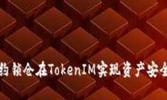 通过智能合约锁仓在TokenIM实现资产安全的最佳实