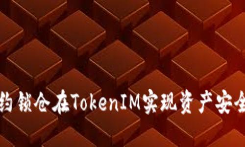 通过智能合约锁仓在TokenIM实现资产安全的最佳实践