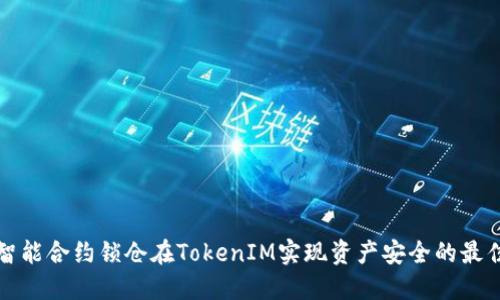 通过智能合约锁仓在TokenIM实现资产安全的最佳实践