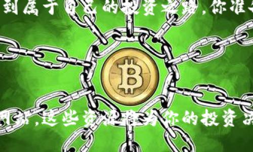   如何应对Tokenim的风险管理问题？ / 
 guanjianci Tokenim, 风控, 加密货币, 投资策略 /guanjianci 

引言

在当今数字经济快速发展的时代，Tokenim作为一种新兴的加密货币交易平台，吸引了众多投资者的关注。然而，随着加密货币市场的波动性越来越大，风险管理的问题也变得愈加突出。你是否曾经因为Tokenim的风险管理措施感到困惑，甚至忧虑不已？在接下来的内容中，我们将深入探讨如何应对Tokenim风控相关的问题。


Tokenim的风控机制分析

在了解如何应对Tokenim的风控之前，首先需要清楚Tokenim的风控机制是如何运作的。Tokenim利用多种技术手段来确保平台的安全性和交易的透明性，包括密码学技术、合规审查以及实时监控系统等。这些机制虽然能够在一定程度上降低风险，但也可能因市场波动、技术故障或人为违规而导致各种风控问题。


面对风控问题，你应该如何应对？

一旦Tokenim的风控措施触发，有几种应对方案可以考虑。首先，了解你的资产状况是至关重要的。你是不是应该立即查看你的账户余额和近期交易记录呢？通过仔细分析，你能够及时发现潜在问题，避免损失进一步扩大。

其次，保持与Tokenim官方的沟通。你是否在广告、论坛或社交媒体上看到过关于Tokenim的最新消息或公告？在这种情况下，关注及时的信息更新，有助于你做出更好的决策。

最后，如果你在风控中遇到了无法解决的问题，考虑寻求专业意见，咨询投资顾问或法律专家也是 可行的选项。你是不是觉得在面对这些问题时，专业的建议可以帮助你理清思路，制定更有效的投资策略呢？


风控后的投资策略调整

Tokenim风控带来的不确定性可能会让你感到焦虑，这时对投资策略进行调整就显得尤为重要。例如，分散投资风险是一个有效的手段。你是否意识到把资金投入不同的资产可以降低整体风险？试着将你的投资分散在多个加密货币中，这样在某一项资产出现问题时，其他资产可能会对此产生抵冲效应。

另外，设置合理的止损位也是必不可少的，这样可以在市场出现动荡时保护你的资金。有时候，你需要冷静地分析市场，而不是一味追求短期盈利。你是不是同样认为，保住本金才是长久之计？


保持心理健康的重要性

在投资过程中，不可避免地会面对风控问题，这不仅考验你的专业技能，而且是对心理素质的挑战。你是否有过因为市场波动而感到失眠的经历？在这种情况下，保持心理健康至关重要。适度的放松和调整心态，可以让你在投资中保持清醒的头脑。

此外，建立一个良好的社交圈也是有效的应对方式。与志同道合的人交流，可以使你在面对风控时获得更多的支持和建议。你觉得这些朋友的经验是否能够帮助你减少焦虑，增强投资信心？


结语

Tokenim的风控问题并不可怕，关键在于我们如何面对和应对。认清自己的风险承受能力，加强对市场的了解，保持与专业人士的互动，都是有效的应对之道。你是不是也觉得，在这个信息瞬息万变的时代，提升个人的应变能力尤为重要？

通过适当的策略调整与心理疏导，我们可以更好地控制风险，提升投资的成功率。希望每一个Tokenim用户都能在这个充满机遇与挑战的市场中，找到属于自己的投资之路。你准备好迎接挑战了吗？


参考文献

在撰写这些内容时，参考了一些有关风险管理和加密货币的文献资料。如果你想进一步了解Tokenim相关的信息，不妨查看相关白皮书或金融分析网站，这些资源将为你的投资决策提供更多帮助。
