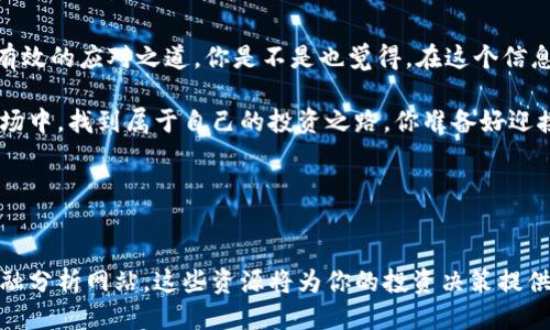   如何应对Tokenim的风险管理问题？ / 
 guanjianci Tokenim, 风控, 加密货币, 投资策略 /guanjianci 

引言

在当今数字经济快速发展的时代，Tokenim作为一种新兴的加密货币交易平台，吸引了众多投资者的关注。然而，随着加密货币市场的波动性越来越大，风险管理的问题也变得愈加突出。你是否曾经因为Tokenim的风险管理措施感到困惑，甚至忧虑不已？在接下来的内容中，我们将深入探讨如何应对Tokenim风控相关的问题。


Tokenim的风控机制分析

在了解如何应对Tokenim的风控之前，首先需要清楚Tokenim的风控机制是如何运作的。Tokenim利用多种技术手段来确保平台的安全性和交易的透明性，包括密码学技术、合规审查以及实时监控系统等。这些机制虽然能够在一定程度上降低风险，但也可能因市场波动、技术故障或人为违规而导致各种风控问题。


面对风控问题，你应该如何应对？

一旦Tokenim的风控措施触发，有几种应对方案可以考虑。首先，了解你的资产状况是至关重要的。你是不是应该立即查看你的账户余额和近期交易记录呢？通过仔细分析，你能够及时发现潜在问题，避免损失进一步扩大。

其次，保持与Tokenim官方的沟通。你是否在广告、论坛或社交媒体上看到过关于Tokenim的最新消息或公告？在这种情况下，关注及时的信息更新，有助于你做出更好的决策。

最后，如果你在风控中遇到了无法解决的问题，考虑寻求专业意见，咨询投资顾问或法律专家也是 可行的选项。你是不是觉得在面对这些问题时，专业的建议可以帮助你理清思路，制定更有效的投资策略呢？


风控后的投资策略调整

Tokenim风控带来的不确定性可能会让你感到焦虑，这时对投资策略进行调整就显得尤为重要。例如，分散投资风险是一个有效的手段。你是否意识到把资金投入不同的资产可以降低整体风险？试着将你的投资分散在多个加密货币中，这样在某一项资产出现问题时，其他资产可能会对此产生抵冲效应。

另外，设置合理的止损位也是必不可少的，这样可以在市场出现动荡时保护你的资金。有时候，你需要冷静地分析市场，而不是一味追求短期盈利。你是不是同样认为，保住本金才是长久之计？


保持心理健康的重要性

在投资过程中，不可避免地会面对风控问题，这不仅考验你的专业技能，而且是对心理素质的挑战。你是否有过因为市场波动而感到失眠的经历？在这种情况下，保持心理健康至关重要。适度的放松和调整心态，可以让你在投资中保持清醒的头脑。

此外，建立一个良好的社交圈也是有效的应对方式。与志同道合的人交流，可以使你在面对风控时获得更多的支持和建议。你觉得这些朋友的经验是否能够帮助你减少焦虑，增强投资信心？


结语

Tokenim的风控问题并不可怕，关键在于我们如何面对和应对。认清自己的风险承受能力，加强对市场的了解，保持与专业人士的互动，都是有效的应对之道。你是不是也觉得，在这个信息瞬息万变的时代，提升个人的应变能力尤为重要？

通过适当的策略调整与心理疏导，我们可以更好地控制风险，提升投资的成功率。希望每一个Tokenim用户都能在这个充满机遇与挑战的市场中，找到属于自己的投资之路。你准备好迎接挑战了吗？


参考文献

在撰写这些内容时，参考了一些有关风险管理和加密货币的文献资料。如果你想进一步了解Tokenim相关的信息，不妨查看相关白皮书或金融分析网站，这些资源将为你的投资决策提供更多帮助。
