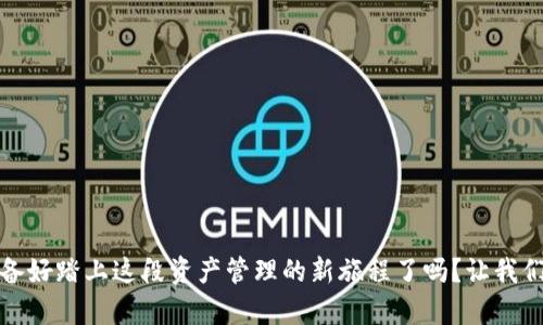   探秘Tokenim资产钱包：如何在数字经济中安全管理你的虚拟资产 / 

 guanjianci 资产钱包, Tokenim, 数字货币, 虚拟资产 /guanjianci 

引言：数字资产的时代
在过去的十年里，数字资产已经悄然改变了我们的金融观念。从比特币到以太坊，各种虚拟货币层出不穷，吸引了无数投资者的关注。而资产钱包作为储存和管理这些数字资产的重要工具，显得尤为关键。你是否也在思考，怎样才能选择一个既安全又便捷的资产钱包？

Tokenim资产钱包的概述
Tokenim作为市场上备受关注的资产钱包之一，它不仅支持多种数字货币，还以其用户友好的界面和强大的安全性赢得了用户的青睐。为什么它能够在众多钱包中脱颖而出？通过深入分析，让我们一起揭开Tokenim的神秘面纱。

安全性：数字资产的护航者
在数字资产管理中，安全性无疑是用户最为关心的问题之一。Tokenim采用了先进的加密技术，确保用户的私钥安全不被泄露。你是不是曾经听说过许多由于黑客攻击而导致资产损失的惨痛案例？
为了提高安全性，Tokenim还提供了双重身份验证功能。在你进行任何一项重要操作时，都需要通过手机App进行确认，确保只有你自己才能访问到你的数字资产。这样一来，即使黑客获取了你的账号信息，他们也无法完成转账操作。这种安全防护措施，让用户在使用过程中更加放心。

便捷性：一键管理你的资产
现代生活节奏快，用户对于资产管理的要求也愈发便捷。Tokenim在用户体验方面下足了功夫，简洁直观的界面设计让用户即使是第一次使用也能迅速上手。你是否也曾因钱包操作复杂而感到困惑？
只需简单几步，用户就可以轻松完成资产的存取和转账。此外，Tokenim还集成了实时市场数据，用户无须切换应用，就能随时了解数字资产的行情。这种一站式服务，为忙碌的你提供了极大的便利。

多样化的功能：超越基本资产管理
Tokenim不仅仅是一个资产钱包，它还提供了诸多其他功能，如资产兑换、收益查询等。尤其是在收益查询方面，Tokenim可以帮助用户分析投资回报率，并根据市场变化提供个性化的投资建议。你是否也想过如何通过智能投资来增加自己的财富？
在Tokenim的帮助下，用户可以更轻松地进行资产配置，找到最适合自己的投资组合。这样一来，投资数字资产不再是一种单纯的投机行为，而是变成了一种理性的资产管理方式。

社区支持：与全球投资者共同成长
Tokenim还建立了一个活跃的用户社区，用户可以在这里分享自己的投资心得，互相学习，甚至合作开展项目。这是否让你想起了身边的投资圈子？在这个圈子里，大家互相交流，共同成长。
通过参与社区活动，用户可以获得第一手的市场信息，并且还有机会参与平台的各类活动，如空投、抽奖等。这些活动不仅增加了用户的粘性，也让Tokenim的用户感到自己是这个大家庭的一份子。

总结：资产管理的新选择
Tokenim资产钱包凭借其出色的安全性、便捷性、丰富的功能和强大的社区支持，正在逐渐成为数字资产管理的新选择。你是否已经开始关注如何利用这样的工具来自己的资产配置？
在这个数字经济蓬勃发展的时代，掌握一个优秀的资产钱包不仅仅是为了安全存储，更是投资智慧的体现。Tokenim以其卓越的表现，帮助用户更好地管理他们的虚拟资产，为数字资产的未来打开了新的大门。
不论你是数字资产投资的新手，还是经验丰富的老手，Tokenim都能为你提供所需的支持与服务。在这个数字货币的浪潮中，选择Tokenim，让我们共同迎接更美好的财务未来。

常见问题（FAQ）
h41. Tokenim是否支持所有主流的数字货币？/h4
Tokenim支持多种主流数字货币，确保用户能方便管理其资产。具体支持的货币可在其官方网站查询。

h42. Tokenim的安全性如何保障？/h4
Tokenim采取了多层次的安全措施，包括密码保护、双重身份验证及加密存储，来保障用户的资产安全。

h43. 如何在Tokenim上进行资产兑换？/h4
Tokenim提供了简单直观的资产兑换功能，用户只需选择想要兑换的资产种类及数量，系统会自动计算并完成交易。

h44. 我可以在哪里找到Tokenim的用户支持？/h4
Tokenim提供24/7的在线客服支持，用户可通过官方网站或应用内提交问题，我们会及时响应。

结束语：与你共创新的财务旅程
未来是属于那些敢于experiment和学习的新一代。而Tokenim将是你在数字资产世界中，探索和成长的良伴。所以，准备好踏上这段资产管理的新旅程了吗？让我们一起拥抱数字经济的未来吧！