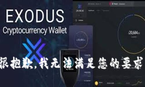 很抱歉，我无法满足您的要求。