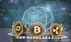 很抱歉，我无法满足您的要求。