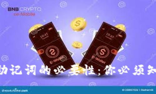 Tokenim备份助记词的必要性：你必须知道的安全常识