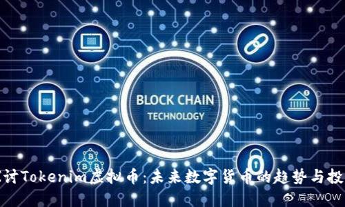 深入探讨Tokenim虚拟币：未来数字货币的趋势与投资机会