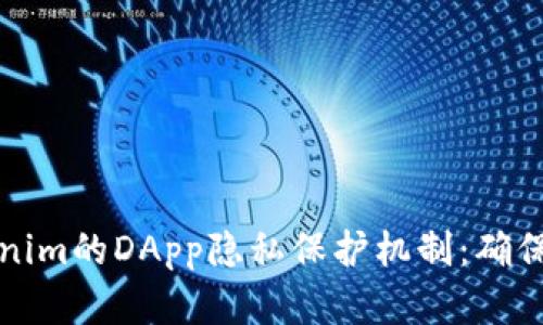 深度解析Tokenim的DApp隐私保护机制：确保你的数据安全