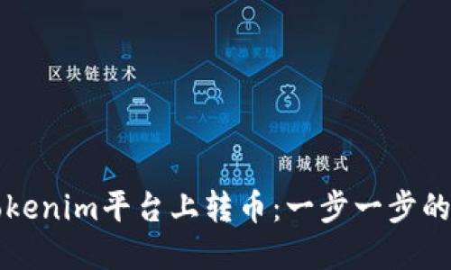 如何在Tokenim平台上转币：一步一步的详细指南