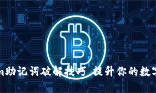 掌握Tokenim助记词破解技巧，提升你的数字资产安全性