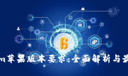 Tokenim苹果版本要求：全面解析与最佳实践