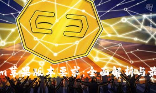 Tokenim苹果版本要求：全面解析与最佳实践
