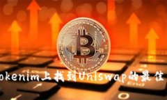 如何在Tokenim上找到Uniswap的最佳交易方式
