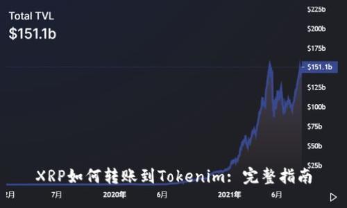 XRP如何转账到Tokenim: 完整指南