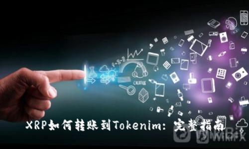 XRP如何转账到Tokenim: 完整指南