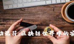 Tokenim助记符：区块链世界中的安全与便利