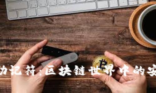 Tokenim助记符：区块链世界中的安全与便利