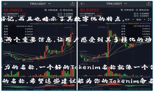在讨论Tokenim命名格式之前，我们首先需要理解Tokenim的背景和作用。Tokenim是一个用于代表某种数字资产、代币或特定功能的名称。在区块链和加密货币领域，Tokenim的名称通常会影响其市场接受度、用户认知和品牌构建。因此，了解如何为Tokenim选择一个合适的名称是非常重要的。以下是一些基本原则和建议：

### Tokenim名称格式的基本原则

1. 
Tokenim的名称应该简短、易记。这不仅有助于用户快速识别和记住，还能方便口口相传。例如，许多成功的项目都采用了简短、富有冲击力的名称，以提升其传播效果。

2. 反映功能或用途
Tokenim的名称最好能直接或间接反映其功能或用途。例如，如果一个代币是用于支付的，它的名称中可以包含与“支付”相关的词汇，如“Pay”、“Coin”等。这样做有助于用户在第一时间了解这个代币的主要功能。

3. 独特性和品牌感
No one likes to get lost in the crowd! 因此，Tokenim的名称应具备一定的独特性，以便在竞争激烈的市场中脱颖而出。通过结合一些独特的后缀或前缀，可以使名称更具识别度。此外，品牌感的建立也可以让用户产生情感联系，使项目更具可信性。

4. 避免负面含义
选择名称时要避免在不同语言和文化中可能产生的负面含义。有些词汇在某种语言中可能是中性的，然而在另一种语言中却可能带有贬义。因此，在命名时进行一些文化背景调查是非常有必要的。

5. 相关性与趋势
一个好的Tokenim名称应与当前的市场趋势和流行文化相契合。这意味着在命名过程中需要关注行业动态，甚至可以考虑使用一些流行的短语或词汇，但是要确保不失去Tokenim的核心价值。

### 实际的命名建议

在了解到Tokenim名称格式的基本原则后，接下来是一些实际的命名建议：

1. 使用CEO名称或缩写
有些成功的Tokenim项目会使用创始人的名字或缩写作为名称。例如，