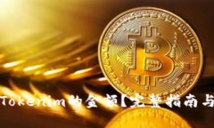 如何查询Tokenim的金额？完整指南与实用技巧