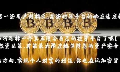 baoziTokenim可靠吗？全面解析加密投资的新宠儿/baozi
Tokenim, 加密货币, 投资平台, 风险管理/guanjianci

引言
随着区块链技术的飞速发展，越来越多的投资者开始关注加密货币和相关的投资平台。在此背景下，Tokenim作为一款新兴的投资平台，备受瞩目。但在这背后，它真的可靠吗？如果你也在考虑使用Tokenim进行投资，那就请跟随我一起深入探讨这个问题。

Tokenim是什么？
Tokenim是一个聚焦于区块链项目和加密货币投资的平台。它旨在为用户提供一个安全、高效的投资环境，通过智能合约等技术手段来保障交易的透明性与安全性。Tokenim的推出，正是在区块链技术日渐成熟的背景下，满足了投资者对于灵活、多样化投资渠道的渴望。

Tokenim的主要功能
那么，Tokenim提供了哪些功能来吸引投资者呢？
ul
    listrong多样的投资选择：/strongTokenim支持多种加密货币的交易，投资者可以选择在多个币种之间进行转换，甚至参与初始代币发行（ICO）等活动。/li
    listrong安全保障机制：/strong平台通过多重安全策略，如资产冷钱包存储、双重身份验证等措施来保护用户的资金安全。/li
    listrong用户友好的界面：/strongTokenim的界面设计，用户可以轻松上手，即使是加密货币的新手也能快速了解平台的操作流程。/li
    listrong实时行情数据：/strong平台提供实时的市场行情数据，帮助用户及时做出投资决策。/li
/ul

Tokenim的优势
在众多加密货币投资平台中，Tokenim凭借其独特的优势逐渐站稳了脚跟。
ul
    listrong技术领先：/strongTokenim利用区块链技术的透明性和安全性，建立了一个可信赖的投资环境。如此一来，用户的信息和资产都能得到充分的保护。/li
    listrong社区支持：/strongTokenim拥有一个活跃的用户社区，用户可以在社区中分享投资心得、获取最新资讯，也可以相互支持和鼓励。/li
    listrong教育资源丰富：/strong平台不仅提供交易功能，还为用户提供丰富的学习资源，包括投资教程和市场分析，帮助投资者提升自己的技能。/li
/ul

Tokenim的风险分析
即便Tokenim拥有众多优势，投资者依然要对潜在的风险保持高度重视。你是否想过如何评估一个平台的可靠性？
ul
    listrong市场风险：/strong加密货币的价格波动极大，投资者可能面临巨大的财务损失。因此，了解市场动态和保持风险意识至关重要。/li
    listrong平台风险：/strong尽管Tokenim的安全措施相对完善，任何技术都可能存在漏洞。黑客攻击和系统故障依然是投资者需要警惕的挑战。/li
    listrong法律风险：/strong不同国家和地区对于加密货币的监管政策各不相同，Tokenim所在地区的法律变化可能会影响平台的运营和您的投资安全。/li
/ul

用户评价如何？
在选择投资平台前，查看其他用户的评价往往是一个很好的参考。Tokenim的用户反馈究竟如何呢？
在各大社交媒体和投资论坛上，关于Tokenim的评价好坏参半。一部分用户表示，Tokenim的交易手续费相对较低，且平台的操作流畅，使得他们能快速完成交易；而另一些用户则指出，某些时候平台的响应速度较慢，影响了他们的交易体验。这些反馈都表明，不同的用户对Tokenim的体验存在差异。因此，了解其他用户的看法，结合自己的需求做出明智的选择，是至关重要的。

总结与展望
综上所述，Tokenim作为一个加密货币投资平台，具备多种投资选择和安全保障措施，但同时也伴随着市场风险、平台风险和法律风险等挑战。你是不是也开始思考如何选择一个真正适合自己的投资平台了呢？
对于每位投资者而言，了解Tokenim的优势和风险，结合自身情况制定适合的投资策略，是获取成功的关键。在这个瞬息万变的市场中，保持理性与审慎，做出明智的投资决策，才能最大限度地保障您的资产安全。

未来，Tokenim能否持续提供可靠的服务，提升用户体验，依然需要我们持续关注和评估。希望每一个入场的投资者都能在这个充满机会和挑战的领域里，找到自己的方向，实现个人财富的增值。你也在玩加密货币吗？一起在这个快速发展的世界中探讨、学习、成长吧！
