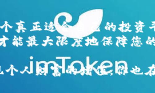 baoziTokenim可靠吗？全面解析加密投资的新宠儿/baozi
Tokenim, 加密货币, 投资平台, 风险管理/guanjianci

引言
随着区块链技术的飞速发展，越来越多的投资者开始关注加密货币和相关的投资平台。在此背景下，Tokenim作为一款新兴的投资平台，备受瞩目。但在这背后，它真的可靠吗？如果你也在考虑使用Tokenim进行投资，那就请跟随我一起深入探讨这个问题。

Tokenim是什么？
Tokenim是一个聚焦于区块链项目和加密货币投资的平台。它旨在为用户提供一个安全、高效的投资环境，通过智能合约等技术手段来保障交易的透明性与安全性。Tokenim的推出，正是在区块链技术日渐成熟的背景下，满足了投资者对于灵活、多样化投资渠道的渴望。

Tokenim的主要功能
那么，Tokenim提供了哪些功能来吸引投资者呢？
ul
    listrong多样的投资选择：/strongTokenim支持多种加密货币的交易，投资者可以选择在多个币种之间进行转换，甚至参与初始代币发行（ICO）等活动。/li
    listrong安全保障机制：/strong平台通过多重安全策略，如资产冷钱包存储、双重身份验证等措施来保护用户的资金安全。/li
    listrong用户友好的界面：/strongTokenim的界面设计，用户可以轻松上手，即使是加密货币的新手也能快速了解平台的操作流程。/li
    listrong实时行情数据：/strong平台提供实时的市场行情数据，帮助用户及时做出投资决策。/li
/ul

Tokenim的优势
在众多加密货币投资平台中，Tokenim凭借其独特的优势逐渐站稳了脚跟。
ul
    listrong技术领先：/strongTokenim利用区块链技术的透明性和安全性，建立了一个可信赖的投资环境。如此一来，用户的信息和资产都能得到充分的保护。/li
    listrong社区支持：/strongTokenim拥有一个活跃的用户社区，用户可以在社区中分享投资心得、获取最新资讯，也可以相互支持和鼓励。/li
    listrong教育资源丰富：/strong平台不仅提供交易功能，还为用户提供丰富的学习资源，包括投资教程和市场分析，帮助投资者提升自己的技能。/li
/ul

Tokenim的风险分析
即便Tokenim拥有众多优势，投资者依然要对潜在的风险保持高度重视。你是否想过如何评估一个平台的可靠性？
ul
    listrong市场风险：/strong加密货币的价格波动极大，投资者可能面临巨大的财务损失。因此，了解市场动态和保持风险意识至关重要。/li
    listrong平台风险：/strong尽管Tokenim的安全措施相对完善，任何技术都可能存在漏洞。黑客攻击和系统故障依然是投资者需要警惕的挑战。/li
    listrong法律风险：/strong不同国家和地区对于加密货币的监管政策各不相同，Tokenim所在地区的法律变化可能会影响平台的运营和您的投资安全。/li
/ul

用户评价如何？
在选择投资平台前，查看其他用户的评价往往是一个很好的参考。Tokenim的用户反馈究竟如何呢？
在各大社交媒体和投资论坛上，关于Tokenim的评价好坏参半。一部分用户表示，Tokenim的交易手续费相对较低，且平台的操作流畅，使得他们能快速完成交易；而另一些用户则指出，某些时候平台的响应速度较慢，影响了他们的交易体验。这些反馈都表明，不同的用户对Tokenim的体验存在差异。因此，了解其他用户的看法，结合自己的需求做出明智的选择，是至关重要的。

总结与展望
综上所述，Tokenim作为一个加密货币投资平台，具备多种投资选择和安全保障措施，但同时也伴随着市场风险、平台风险和法律风险等挑战。你是不是也开始思考如何选择一个真正适合自己的投资平台了呢？
对于每位投资者而言，了解Tokenim的优势和风险，结合自身情况制定适合的投资策略，是获取成功的关键。在这个瞬息万变的市场中，保持理性与审慎，做出明智的投资决策，才能最大限度地保障您的资产安全。

未来，Tokenim能否持续提供可靠的服务，提升用户体验，依然需要我们持续关注和评估。希望每一个入场的投资者都能在这个充满机会和挑战的领域里，找到自己的方向，实现个人财富的增值。你也在玩加密货币吗？一起在这个快速发展的世界中探讨、学习、成长吧！