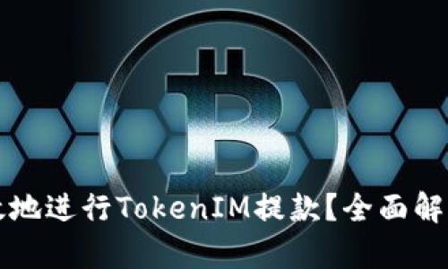 如何安全高效地进行TokenIM提款？全面解析与实用指南