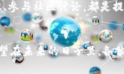 Tokenim苹果版下架原因解析与用户应对策略

Tokenim, 苹果手机应用, 应用下架原因, 用户应对策略/guanjianci

引言
近年来，随着区块链技术和数字资产的迅速发展，各类加密货币应用层出不穷。其中，Tokenim作为一款专注于数字资产管理和交易的应用，吸引了大量用户。然而，近期传出Tokenim苹果版被下架的消息，让许多忠实用户感到困惑和忧虑。为什么一款如此受欢迎的应用会被下架？用户该如何应对这一变故？

Tokenim苹果版为何被下架？
首先，我们需要了解应用下架的原因。通常情况下，应用被下架主要有以下几个方面的原因：
ul
    li合规问题：在不同国家和地区，针对数字资产的监管政策纷繁复杂。如果Tokenim未能完全遵守苹果应用商店的相关政策，便可能面临被下架的风险。你是不是觉得这样的规定有些过于严格了呢？/li
    li用户安全：苹果公司对应用的审查标准非常严格，主要是为了保障用户的安全。如果Tokenim存在用户数据泄露或安全风险，苹果也有可能出于保护用户的考虑，将其下架。/li
    li开发者维护：应用的更新与维护非常重要。如果Tokenim长时间未更新，导致用户体验下降，苹果也可能会对此进行管理，进而做出下架处理。/li
    li市场反馈：应用在用户中普及度较低，或者用户对应用的评价不佳，也可能影响其在应用商店中的存在。/li
/ul

用户如何应对Tokenim下架后的局面？
对于Tokenim的用户而言，面对应用的下架，理应保持冷静，寻找可行的解决方案。以下是一些建议供大家参考：

h41. 了解原因/h4
首先，用户应对Tokenim下架的原因进行深入了解。访问Tokenim的官方网站或者社交媒体平台，查看官方公告，获取最新的信息。这样可以更好地掌握应用的动态，避免因情绪化决策而影响到个人资产。

h42. 寻找替代方案/h4
在Tokenim下架的这段时间，用户也可以考虑寻找其他类似的应用进行资产管理与交易。市面上有许多金融科技应用，如Coinbase、Binance等。可以通过对比不同平台的功能、安全性和用户评价，找到适合自己的替代方案。如果你是数字资产新手，是否觉得这样寻找替代品像是在大海捞针呢？

h43. 加强风险意识/h4
数字资产投资具有高度的不确定性，用户在使用任何加密货币相关应用时均需保持警惕。在没有充足了解的情况下，尽量避免大额交易，保护好个人隐私与安全。同时，关注市场动态和政策走向，合理配置资产比例。

h44. 参与社区讨论/h4
对于区块链投资的用户而言，参与社区交流、讨论也是极为重要的一部分。通过社交媒体、论坛等渠道，与其他用户分享自己的看法和经验，获取他人的建议。同时，也应关注行业的动态和趋势，你是否愿意尝试这种交流方式呢？

总结
虽然Tokenim苹果版的下架对用户来说是一个不小的打击，但我们应保持冷静，积极应对。无论是了解原因、寻找替代方案，还是加强风险意识、参与社区讨论，都是提升自我能力、减少损失的重要方式。希望所有用户能够在这个变革的时代中，稳住脚步，乘风破浪！

后记
或许在这个快速发展的数字世界里，很多事情都在不断变化，但我们永远要相信，无论是应用被下架，还是其他的挑战，总会有解决的办法。希望在未来的日子里，各位用户都能在数字资产的海洋中顺利航行。你准备好迎接新的挑战了吗？