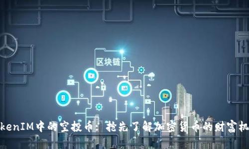 TokenIM中的空投币: 抢先了解加密货币的财富机遇