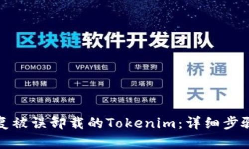 轻松恢复被误卸载的Tokenim：详细步骤与技巧