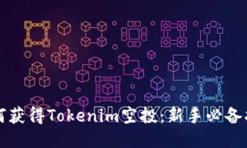 如何获得Tokenim空投：新手必备指南