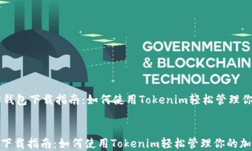 
    以太坊钱包下载指南：如何使用Tokenim轻松管理你的加密资产


以太坊钱包下载指南：如何使用Tokenim轻松管理你的加密资产