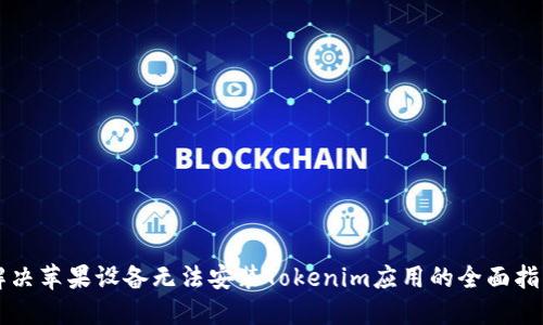 解决苹果设备无法安装Tokenim应用的全面指南
