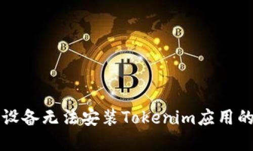 解决苹果设备无法安装Tokenim应用的全面指南