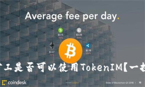 轻松矿工是否可以使用TokenIM？一探究竟！