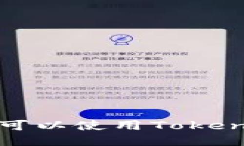 轻松矿工是否可以使用TokenIM？一探究竟！