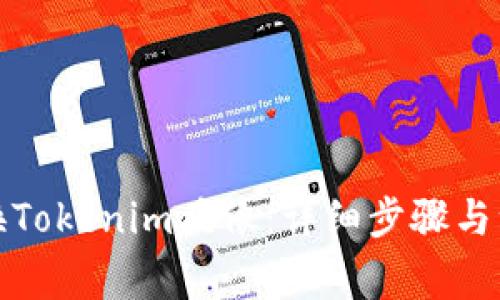 如何更换Tokenim头像：详细步骤与注意事项