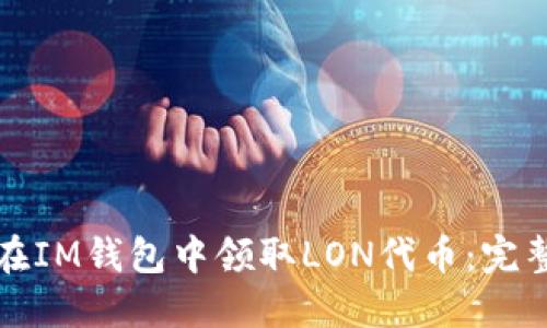 如何在IM钱包中领取LON代币：完整指南