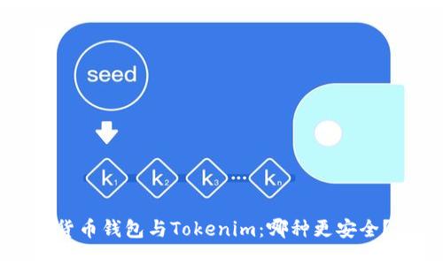 货币钱包与Tokenim：哪种更安全？