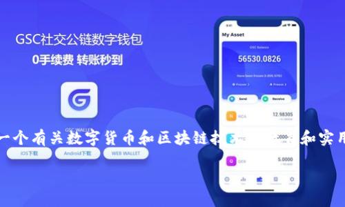 当然，你提到的“tokenim密匙导入之后”可以构建成为一个有关数字货币和区块链技术的教育和实用指南。下面是一个示例和关键词，以及详细的内容介绍。

如何成功导入Tokenim密钥并保护你的数字资产
