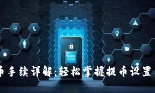 IM钱包提币手续详解：轻松掌握提币设置与安全保障