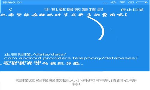   Tokenim里的钱如何提取？完整指南！ / 
 guanjianci Tokenim, 提现, 虚拟货币, 数字资产 /guanjianci 

前言：Tokenim是什么？
在数字货币蓬勃发展的今天，越来越多的人开始涉及到各种虚拟货币交易平台，其中Tokenim作为一个新兴的平台，因其方便的操作和多样的交易方式吸引了不少用户。无论你是热衷于投资数字资产，还是希望利用虚拟货币进行交易，Tokenim都为用户提供了相应的服务。但在这些服务中，提现无疑是许多用户最为关心的问题之一。你是不是也这么认为？

第一步：了解Tokenim的提现流程
在开始提现之前，我们首先要了解Tokenim的提现流程。一般来说，提现的流程可以分为以下几个步骤：
1. 登录账户：打开Tokenim网站或应用，输入你的账户信息进行登录。
2. 选择提现选项：在主界面中找到“提现”或“提取资产”的选项，点击进入。
3. 填写提现信息：根据要求填写提现金额以及提取方式（如提取至银行账户、电子钱包等）。
4. 确认信息无误：在提交之前，务必检查填写的信息，确保提现金额、地址等信息的正确性。
5. 提交申请：点击“提交”按钮，等待平台处理你的提现申请。
6. 等待到账：提现申请提交后，通常需要一定的处理时间，具体到账时间视Tokenim平台的规定而定。

第二步：提取的方式与手续费
许多用户在提现时，都会关注提现方式和相关手续费。Tokenim提供了多种提现方式，最常见的包括银行转账、第三方支付平台和数字钱包。每种方式都有其特点：
ul
  listrong银行转账：/strong相对安全稳定，适合大多数用户使用。但通常需要填写一些附加信息，手续费相对较高，提现时间可能较长。/li
  listrong第三方支付平台：/strong如PayPal、支付宝等，操作便捷，到账迅速。通常手续费较低，但也要注意平台的使用限制。/li
  listrong数字钱包：/strong直接转账到你的数字钱包，快捷方便，手手续费一般较低，但需确保数字钱包的安全性。/li
/ul
在选择提现方式时，建议根据个人需求和当下市场状况做出合理选择，不同的时间窗口下，选择的提现方式可能会带来不同的手续费和到账时间，你是不是也希望能在提现时节省更多的费用呢？

第三步：常见问题解答
在提现的过程中，用户可能会遇到各种各样的问题，以下是一些常见问题的解答，希望帮助你更好地理解提现流程：
strong问：提现失败的原因是什么？/strong
答：提现失败可能由于多种原因，例如提现信息填写错误、账户余额不足、网络问题或是平台故障等。建议仔细检查提现信息，并在必要时联系客服确认。
strong问：提现能否取消？/strong
答：一般情况下，一旦提现申请提交就无法取消，但可以联系Tokenim客服，询问是否能够协助处理。
strong问：如何保护我的提现安全？/strong
答：确保账户的安全非常重要，使用强密码开启二步验证，定期改变密码，避免使用公共网络完成提现操作。

第四步：及时关注事务动态
虚拟货币市场变化快，Tokenim也会不断更新其提现政策和手续费。因此，作为用户的你，应该定期检查Tokenim的官方消息和更新，确保及时了解最新政策，也能提升你的提现体验。

第五步：总结与建议
在Tokenim提现的过程中，通过了解提现的基本流程和注意事项，我们可以大大提高提现成功的概率，节省时间与精力。不过，提现不是最终的目的。对于许多用户来说，如何利用手中的数字资产进行投资与交易，才是更大的挑战与机会。在这一过程中，祝愿每位投资者都能精准判断，收获丰厚的数字资产！

如果你觉得今天的分享对你有所帮助，记得收藏和分享给更多的朋友们。你还有其他与Tokenim相关的问题吗？欢迎在评论区留言，咱们一起探讨！