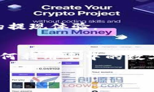   Tokenim里的钱如何提取？完整指南！ / 
 guanjianci Tokenim, 提现, 虚拟货币, 数字资产 /guanjianci 

前言：Tokenim是什么？
在数字货币蓬勃发展的今天，越来越多的人开始涉及到各种虚拟货币交易平台，其中Tokenim作为一个新兴的平台，因其方便的操作和多样的交易方式吸引了不少用户。无论你是热衷于投资数字资产，还是希望利用虚拟货币进行交易，Tokenim都为用户提供了相应的服务。但在这些服务中，提现无疑是许多用户最为关心的问题之一。你是不是也这么认为？

第一步：了解Tokenim的提现流程
在开始提现之前，我们首先要了解Tokenim的提现流程。一般来说，提现的流程可以分为以下几个步骤：
1. 登录账户：打开Tokenim网站或应用，输入你的账户信息进行登录。
2. 选择提现选项：在主界面中找到“提现”或“提取资产”的选项，点击进入。
3. 填写提现信息：根据要求填写提现金额以及提取方式（如提取至银行账户、电子钱包等）。
4. 确认信息无误：在提交之前，务必检查填写的信息，确保提现金额、地址等信息的正确性。
5. 提交申请：点击“提交”按钮，等待平台处理你的提现申请。
6. 等待到账：提现申请提交后，通常需要一定的处理时间，具体到账时间视Tokenim平台的规定而定。

第二步：提取的方式与手续费
许多用户在提现时，都会关注提现方式和相关手续费。Tokenim提供了多种提现方式，最常见的包括银行转账、第三方支付平台和数字钱包。每种方式都有其特点：
ul
  listrong银行转账：/strong相对安全稳定，适合大多数用户使用。但通常需要填写一些附加信息，手续费相对较高，提现时间可能较长。/li
  listrong第三方支付平台：/strong如PayPal、支付宝等，操作便捷，到账迅速。通常手续费较低，但也要注意平台的使用限制。/li
  listrong数字钱包：/strong直接转账到你的数字钱包，快捷方便，手手续费一般较低，但需确保数字钱包的安全性。/li
/ul
在选择提现方式时，建议根据个人需求和当下市场状况做出合理选择，不同的时间窗口下，选择的提现方式可能会带来不同的手续费和到账时间，你是不是也希望能在提现时节省更多的费用呢？

第三步：常见问题解答
在提现的过程中，用户可能会遇到各种各样的问题，以下是一些常见问题的解答，希望帮助你更好地理解提现流程：
strong问：提现失败的原因是什么？/strong
答：提现失败可能由于多种原因，例如提现信息填写错误、账户余额不足、网络问题或是平台故障等。建议仔细检查提现信息，并在必要时联系客服确认。
strong问：提现能否取消？/strong
答：一般情况下，一旦提现申请提交就无法取消，但可以联系Tokenim客服，询问是否能够协助处理。
strong问：如何保护我的提现安全？/strong
答：确保账户的安全非常重要，使用强密码开启二步验证，定期改变密码，避免使用公共网络完成提现操作。

第四步：及时关注事务动态
虚拟货币市场变化快，Tokenim也会不断更新其提现政策和手续费。因此，作为用户的你，应该定期检查Tokenim的官方消息和更新，确保及时了解最新政策，也能提升你的提现体验。

第五步：总结与建议
在Tokenim提现的过程中，通过了解提现的基本流程和注意事项，我们可以大大提高提现成功的概率，节省时间与精力。不过，提现不是最终的目的。对于许多用户来说，如何利用手中的数字资产进行投资与交易，才是更大的挑战与机会。在这一过程中，祝愿每位投资者都能精准判断，收获丰厚的数字资产！

如果你觉得今天的分享对你有所帮助，记得收藏和分享给更多的朋友们。你还有其他与Tokenim相关的问题吗？欢迎在评论区留言，咱们一起探讨！