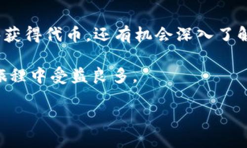   2021年最新空投：如何参与Tokenim的币群活动？ / 

 guanjianci 空投, Tokenim, 币群, 加密货币 /guanjianci 

引言：加密货币的空投与机会

在加密货币的世界中，空投（Airdrop）已经成为一种流行的营销手段，一个可以获得新代币或项目的绝佳机会。尤其是在2021年，许多项目纷纷采取这种方式，向早期用户和社区参与者赠送代币。因此，很多人充满期待，准备迎接未来可能的财富。

让我们来谈谈Tokenim，它是一个近年来备受瞩目的加密项目，备受关注的原因之一便是其积极的空投活动。那么，Tokenim的币群最近发生了哪些变化？它的空投活动如何参与？在接下来的内容中，我将为你详细解读。

Tokenim的背景与发展

Tokenim是一项基于以太坊区块链的去中心化金融（DeFi）项目，致力于通过智能合约技术，实现用户之间的即时交易，消除传统金融体系中的中介需求。这使得所有参与者能够在更低的费用下进行交易，获得更高的收益。

随着DeFi的兴起，Tokenim迅速吸引了大量投资者的关注。为了扩展其社区，Tokenim启动了多次空投活动，这是其代币分配策略的重要一环。

空投的基本过程

一般来说，空投活动通常采用以下几个步骤：

ol
    listrong创建钱包：/strong你需要有一个加密钱包，这样才能接收空投的代币。/li
    listrong加入社交媒体：/strong许多项目会要求参与者关注他们的社交媒体账号，如Telegram, Twitter等。/li
    listrong完成任务：/strong通常会要求用户完成一些简单的任务，比如转发推文，填写表单等。/li
    listrong等待分发：/strong在完成任务后，按照规定的时间，项目方会将代币分发给符合条件的用户。/li
/ol

对于Tokenim的空投，你是否已经准备好参与了呢？

参与Tokenim空投的步骤

如果你想参与Tokenim的空投活动，以下是一些具体的步骤和建议，帮助你顺利参与：

h41. 创建支持的加密钱包/h4
要参与Tokenim的空投，首先你需要拥有一个支持以太坊ERC-20代币的钱包。市场上有许多钱包可供选择，如MetaMask、Trust Wallet等。你只需下载并创建一个新钱包，然后记录下你的助记词，确保安全存储。

h42. 加入Tokenim的社交平台/h4
许多项目会通过社交媒体来推广其空投活动。你需要加入Tokenim的Telegram群组，并关注他们的Twitter账号，这样可以及时了解最新消息和活动。同时，社区互动也是获取更多信息和支持的好途径，你是不是也跟朋友分享过自己的经验呢？

h43. 完成空投任务/h4
在Tokenim的空投活动中，通常会要求参与者完成一些简单的任务。可能包括转发推文、邀请好友、填写表单等。每个任务都会有相应的奖励，完成的任务越多，获得的代币数量也会增加。但请注意，务必要仔细阅读活动规则，确保自身符合所有条件。

h44. 保持耐心等待/h4
完成所有任务后，只需耐心等待，Tokenim团队会按照预定的时间将代币分发到你的钱包中。如果你在规定时间内没有收到代币，别急，可以查看社交平台，看看其他参与者的反馈，或者联系官方客服查询。

Tokenim空投的优势

参与Tokenim的空投活动不仅可以获得免费的代币，还有许多其他的优势：

h41. 探索新项目的机会/h4
空投活动是了解新项目、探索其背景、团队和潜力的绝佳途径。Tokenim作为新兴的DeFi项目，提供了你与创新分离的机会；你是否在寻找新的投资方向呢？通过参与空投，你可以进一步了解Tokenim的技术与愿景。

h42. 增强社区归属感/h4
通过参与Tokenim的币群，加入形形色色的讨论，你将发现许多志同道合的朋友。在这个过程中，你不仅能获取新信息，还能与其他投资者分享经验，从而增强对项目的信心。

h43. 增强投资机会/h4
空投通过提供代币的方式吸引用户参与，也为用户提供了未来投资的契机。如果Tokenim在未来获得成功，你将拥有这些代币，潜在的利益不可忽视！你是否愿意尝试把这些光阴投入未来的可能性中呢？

空投的风险与注意事项

纵然空投有诸多优势，但是参与空投活动的同时，务必保持警惕，规避潜在的风险：

h41.骗局与诈骗/h4
在加密市场，尤其是空投中，诈骗事件层出不穷。有些项目以空投为名，实际上是诱骗用户提供私钥或转移资金。务必要核实项目的真实性，切勿轻信任何要求你提供私钥的消息。

h42.市场波动风险/h4
即使获得了Tokenim的代币，市场随时可能出现参数波动，代币的价值未必在空投后就稳定。务必合理评估风险，绝不要因为一时的空投而投入大量资金。

h43.遵循规则/h4
在空投活动中，务必如实填写信息与任务，避免作弊和虚假参与。许多项目会对参与者进行审核，违规操作可能导致你的申请被拒绝。

总结

2021年是空投活动激增的一年，Tokenim作为雄心勃勃的新兴项目，正利用这一机制吸引用户。通过空投，你不仅能够获得代币，还有机会深入了解这个项目，同时增强与其他投资者的联系。然而，不可忽视的是，参与空投需谨慎，保护个人隐私与资金安全至关重要。

你准备好参与Tokenim的空投了吗？无论你的决定如何，希望这篇文章能为你提供有价值的信息，让你在加密货币的旅程中受益良多。

记住，机会总是留给有准备的人，希望在不久的将来，我们能在Tokenim的社区中见面！