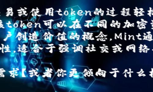 为你的tokenim选择一个名称，可以考虑以下几个方面：

1. **功能性**：名称应能体现该tokenim的核心功能或用途。
2. **简洁易记**：避免复杂的字母组合，选择简短且易于发音的名称。
3. **文化包含**：考虑不同文化背景用户的接受度，避免使用负面或容易误解的词汇。
4. **独特性**：确保选择一个在市场上不重复的名称，以便于品牌识别。

以下是一些建议名称，供你参考：

1. **TokenEase**：强调使交易或使用token的过程轻松顺畅。
2. **CryptoBridge**：表明该token可以在不同的加密资产或平台之间架起桥梁。
3. **ValueMint**：强调为用户创造价值的概念，Mint通常与创造新的事物相联系。
4. **LinkToken**：强调连接性，适合于强调社交或网络功能的tokenim。

你觉得哪个名称更适合你的需求？或者你更倾向于什么样的方向？