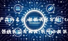 Tokenimtrx并不是一个广为人知的术语或概念，可能