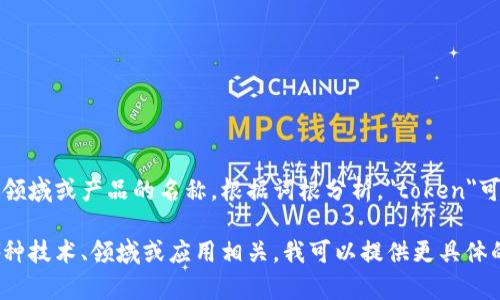 Tokenimtrx并不是一个广为人知的术语或概念，可能是一个特定领域或产品的名称。根据词根分析，