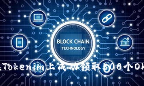 如何在Tokenim上成功领取500个OKB空投