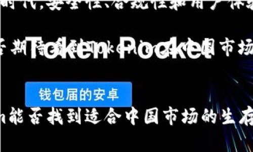   冷钱包Tokenim会退出中国市场吗？分析与预测 / 
 guanjianci 冷钱包，Tokenim，中国市场，区块链，数字货币 /guanjianci 

引言：Tokenim与冷钱包的崛起
在数字货币迅速发展的时代，越来越多的投资者开始关注如何安全地存储他们的资产。冷钱包作为一种极为安全的存储方式，逐渐在数字货币圈中站稳了脚跟，受到了广泛的青睐。而在冷钱包的众多品牌中，Tokenim因其优良的用户体验和安全性成为了用户们的热门选择。但是，最近有关于Tokenim可能退出中国市场的传闻，不禁让人思考：这一变化会怎样影响中国的冷钱包市场？

冷钱包的基本概念
所谓的冷钱包，实际上是指一种离线存储的加密货币钱包。这种钱包采用硬件或纸质形式，能够有效避免用户的数字资产因网络攻击而受到损失。与热钱包不同，冷钱包不会直接连接到互联网，使得其安全性显著提升。在这个数字资产风险丛生的环境中，冷钱包愈加显得不可或缺。那么，Tokenim作为市场的参与者，其背后的技术与理念又是什么呢？

Tokenim的优势与市场表现
Tokenim不仅在产品设计上进行了深入的研究，还注重用户体验的提升。其钱包界面的友好性和易用性，使得即使是初次接触数字货币的用户也能很快上手。此外，Tokenim还为用户提供了全方位的技术支持与服务，让人倍感安心和信赖。在中国市场，Tokenim的接受度和使用率逐步攀升，令很多用户直呼“值得投资”。你是不是也这么认为？

退出的可能性：原因与影响
近年来，中国政府对加密货币和数字资产的监管日益严格，各种政策与措施不断出台，试图控制市场波动及投资风险。而这些政策对许多数字资产企业产生了巨大的影响，Tokenim也不例外。传闻其可能退出中国市场，究竟是基于什么原因？

首先，政策环境的变化是Tokenim考虑的重要因素。由于中国政府对数字货币的态度相对保护，许多企业在合规方面面临重重压力。此外，市场竞争激烈，Tokenim作为一个外来品牌，难免要承受更大的市场压力。尤其是面对国内诸多本土品牌的竞争，Tokenim需要重新审视其在中国市场的战略。

市场反应与用户反馈
在传闻传开后，Tokenim的用户群体反应不一。有些用户表示理解，认为安全合规才是根本，有企业退出也未必是坏事，至少可以减少市场的混乱和不确定性。另一方面，不少用户则表达了对Tokenim的支持，认为这款冷钱包在功能和设计上的优势无可替代，不应轻言退出。对于Tokenim的未来，你又有什么看法呢？

寻找解决方案：如何应对市场变化
面对潜在的退出风险，Tokenim需要采取积极的应对策略。首先，应加强与中国政府和监管机构的沟通，努力了解并适应市场的政策变化。此外，Tokenim还可以通过创新技术与服务来提升自身的竞争力，争取在本土市场中占据一席之地。有时候，迎难而上才能让企业走得更远，你是否同意这个观点？

总结与展望
无论Tokenim的未来在中国市场如何，冷钱包这一领域的潜力依然不可小觑。为了确保用户的资产安全，各种冷钱包的技术与服务也将不断演进和创新。在即将到来的数字货币时代，安全性、合规性和用户体验将是决定企业成败的关键。

这其中，Tokenim作为冷钱包领域的一员，其选择将受到每一个数字资产投资者的密切关注。未来的市场会怎样发展？每个用户的观点和选择都将在其中扮演重要的角色。你是否期待看到Tokenim在中国市场的下一步？

用户的明智选择：冷钱包的未来展望
无论市场环境如何变动，安全合规的冷钱包解决方案永远是用户最优的选择。在这个充满变化的时代，用户的资产如何得到保障，是未来冷钱包发展中亟待解决的问题。Tokenim能否找到适合中国市场的生存之道，将是我们未来需密切关注的方向。