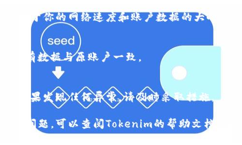 要导入和同步账户到Tokenim，通常需要遵循以下步骤。不过，请注意，具体步骤可能因应用的更新或不同版本而有所不同。以下是一般的操作步骤：

步骤一：下载并安装Tokenim
首先，确保你已经在你的设备上下载并安装了Tokenim应用。无论是手机还是电脑，确保你的设备符合应用的最低系统要求。

步骤二：打开Tokenim应用
启动Tokenim应用，等待主界面的出现。如果你是第一次使用，可以先阅读相关的用户协议和隐私政策。

步骤三：选择导入账户
在主界面上，寻找“导入账户”或“同步账户”的选项。这个选项通常在设置或者账户管理菜单里。

步骤四：输入账户信息
选择“导入账户”后，系统可能要求你输入相关的信息。这些信息可能包括你的账户名称、密码等。确保你输入的信息是准确且完整的。

步骤五：授权和验证
有些情况下，Tokenim需要获得第三方应用的授权才能同步账户。遵循应用内的指引进行帐号授权和身份验证，例如输入验证码或接受授权请求。

步骤六：同步数据
一旦完成授权，Tokenim将开始同步你的账户数据。这一过程可能需要一些时间，具体取决于你的网络速度和账户数据的大小。

步骤七：确认同步成功
数据同步完成后，系统将提示你同步成功。你可以查看账户余额、交易记录等信息，确认所有数据与原账户一致。

步骤八：定期检查
为了确保账户的安全性和数据的准确性，建议定期登录Tokenim，检查账户状态和数据。如果发现任何异常，请及时采取措施。

通过以上步骤，你应该能够成功导入和同步你的账户到Tokenim。如果在操作过程中遇到问题，可以查阅Tokenim的帮助文档或联系客户支持以获取更多帮助。希望这篇指南能够帮助你顺利完成账户的导入与同步！